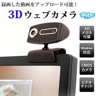 3D対応！PCウェブカメラ 飛び出す3Dめがね付 | 二次会の景品なら